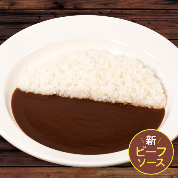 【ビーフソース】プレーンカレー