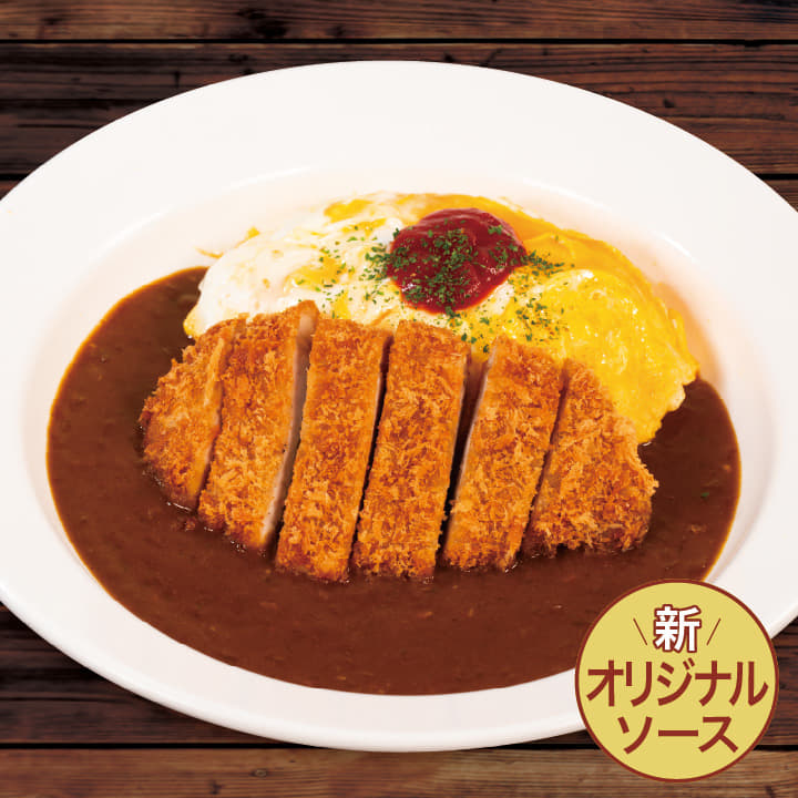 【オリジナルソース】ロースかつオムレツカレー
