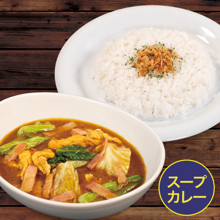 ベーコンとキャベツのスープカレー