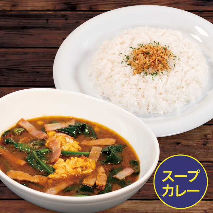ベーコンとほうれん草のスープカレー