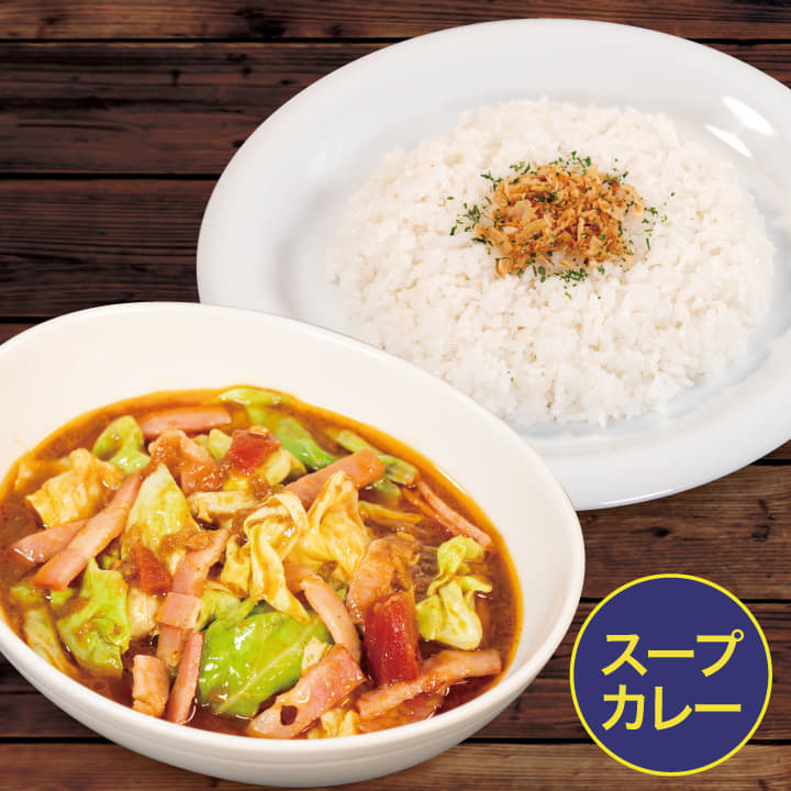 たっぷりキャベツとベーコンのスープカレー