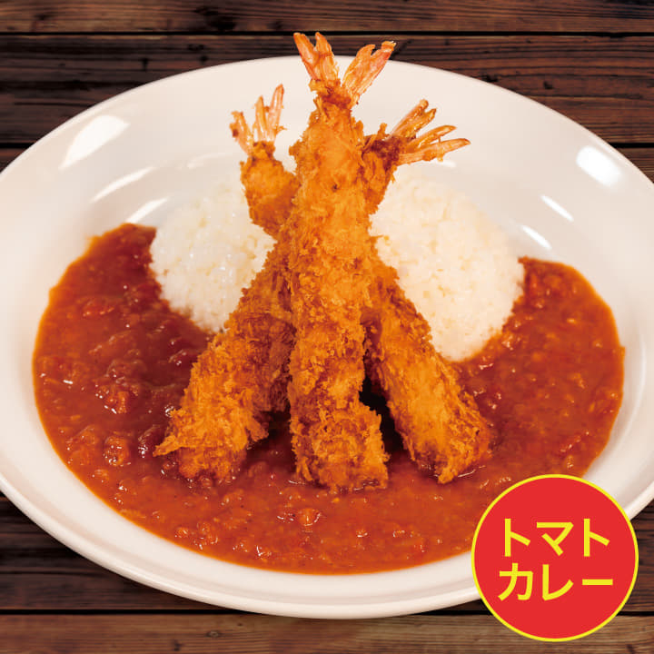 【トマトカレーソース】エビフライカレー（３本）