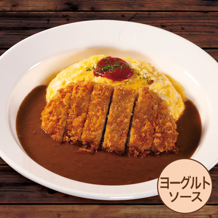 【ヨーグルトソース】ロースかつオムレツカレー