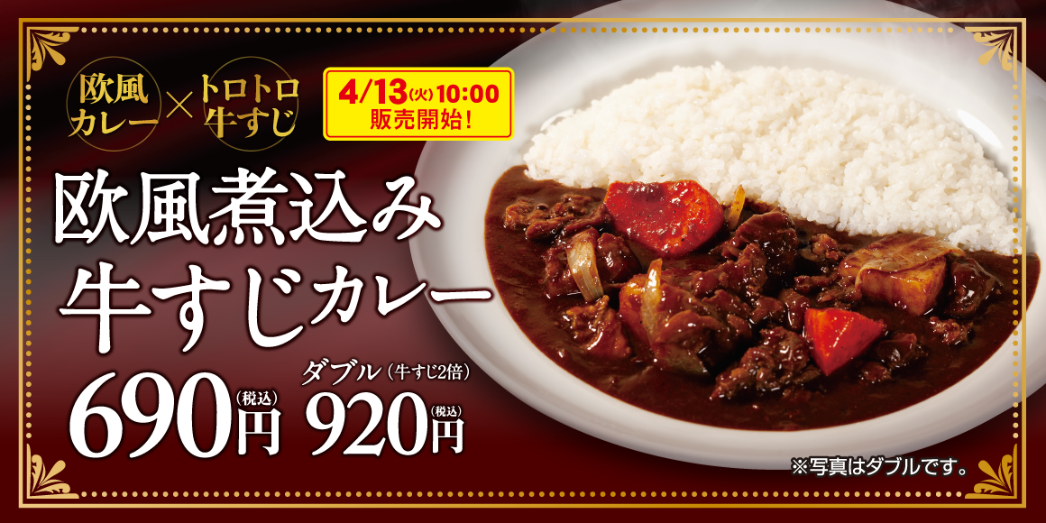 欧風煮込み牛すじカレー新発売
