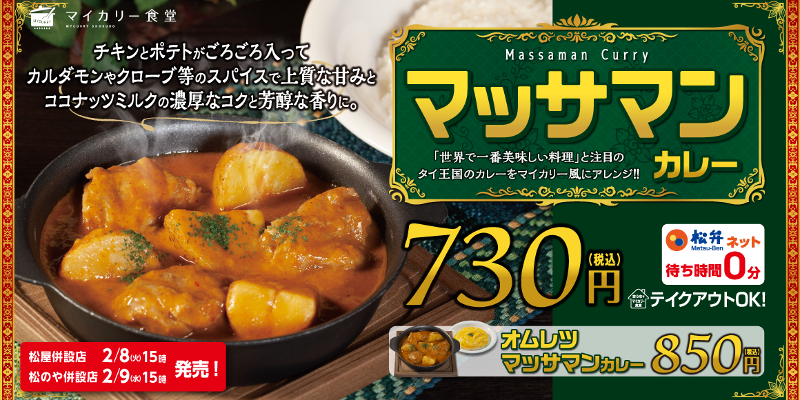 世界で一番美味しい料理がマイカリーに！近年話題のヒット商品「マッサマンカレー」発売