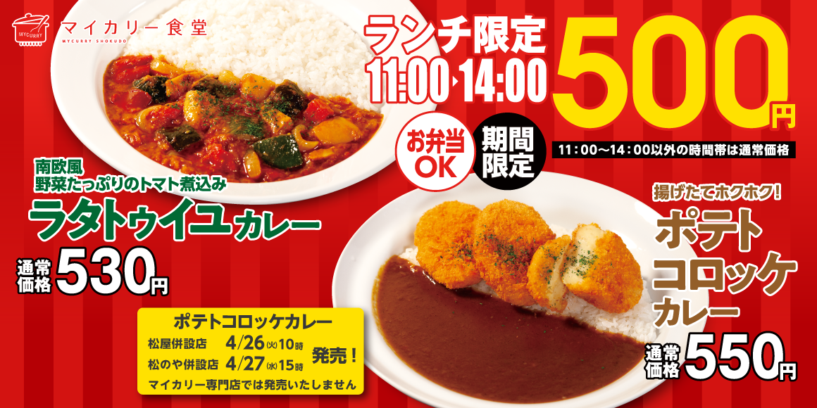 Twitter企画開催！「魔法のスプーン」がもらえる！？北海道産じゃがいも使用「ポテトコロッケカレー」新発売