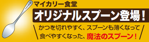 マイカリー食堂 オリジナルスプーン登場！かつを切れやすく、スプーンも薄くなって食べやすくなった、魔法のスプーン！