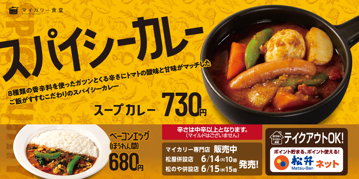 8種のスパイスを調合した本格派カレーが登場「スパイシーカレー」新発売