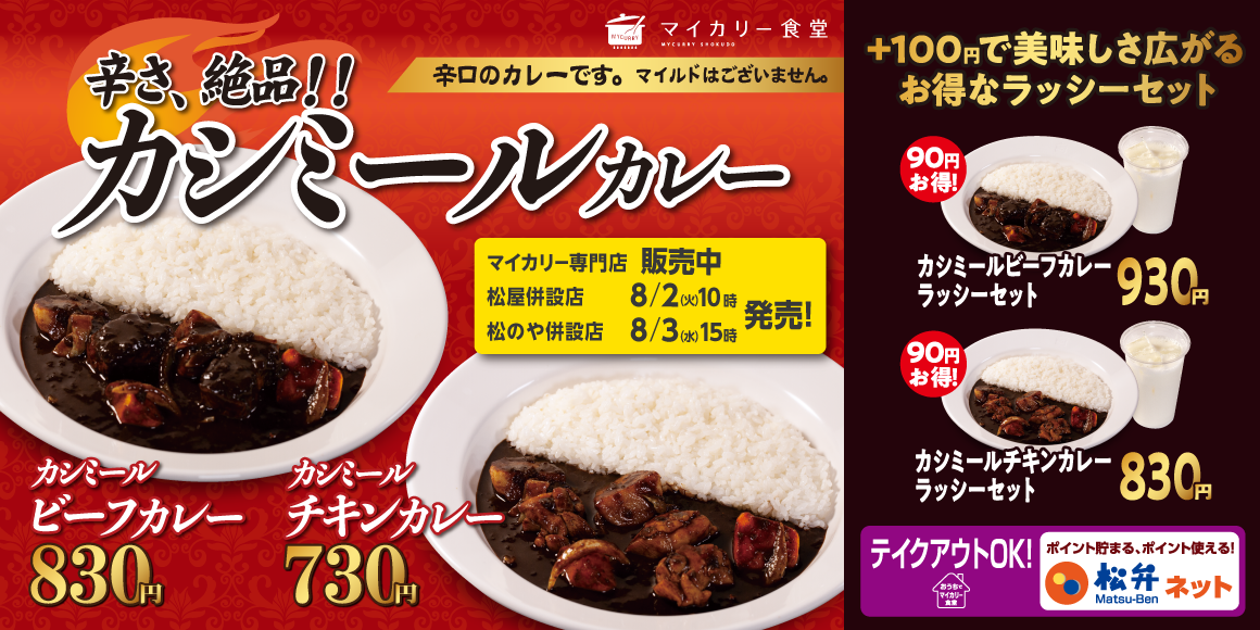 クセになる絶品辛口カレーが復活「カシミールカレー」発売