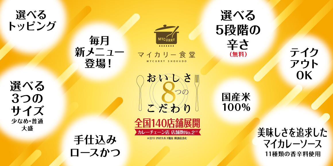 マイカリー食堂 おいしさ8つのこだわり