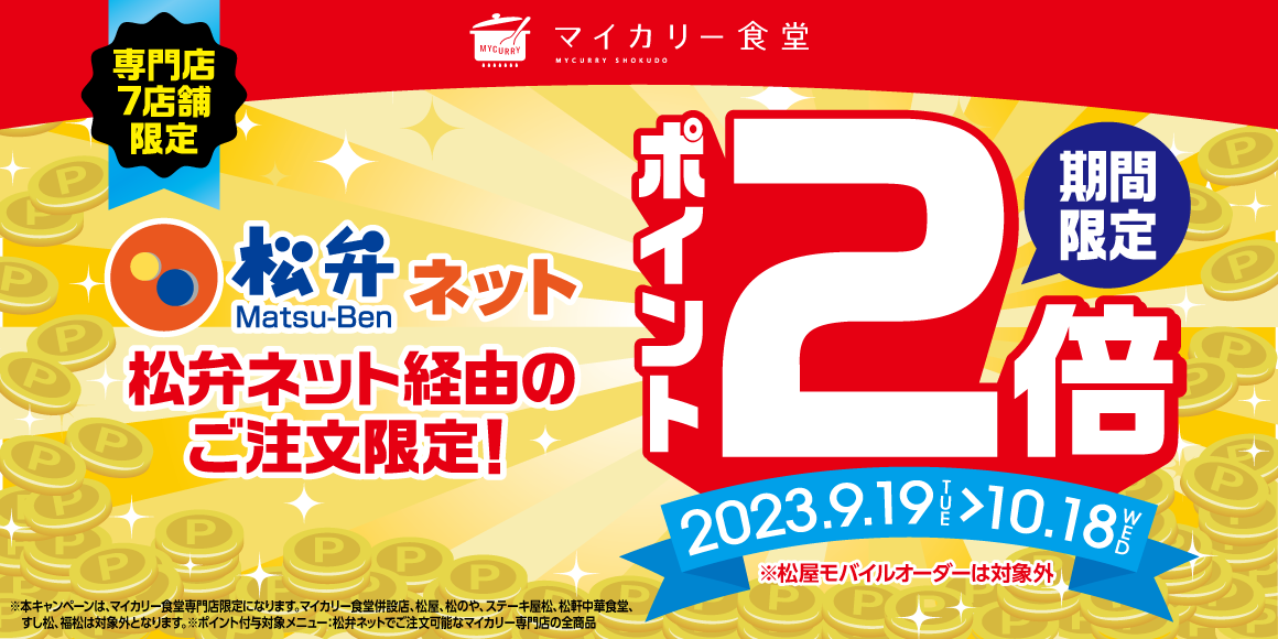 マイカリー食堂専門店7店舗限定「松弁ネットポイント2倍キャンペーン」開催！