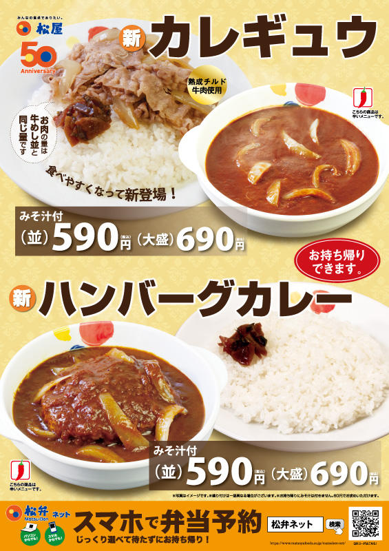 新カレギュウ・新ハンバーグカレー新発売！