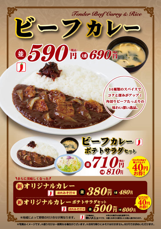 ビーフカレー新発売！