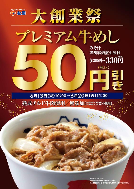 大創業祭！店舗限定「プレミアム牛めし50円引きキャンペーン」開催！