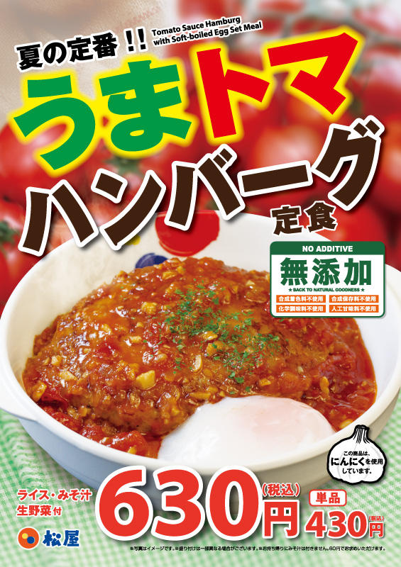 「うまトマハンバーグ定食」発売！