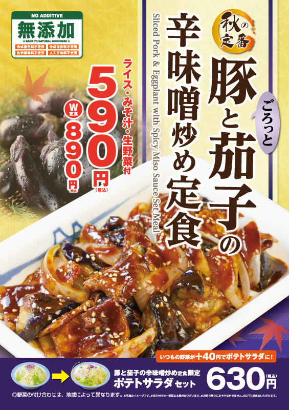 豚と茄子の辛味噌炒め定食発売 松屋フーズ