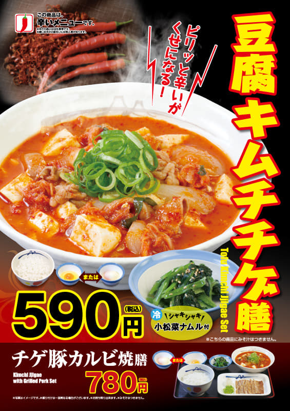 豆腐キムチチゲ膳発売！
