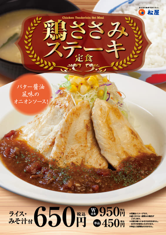 鶏ささみステーキ定食新発売！