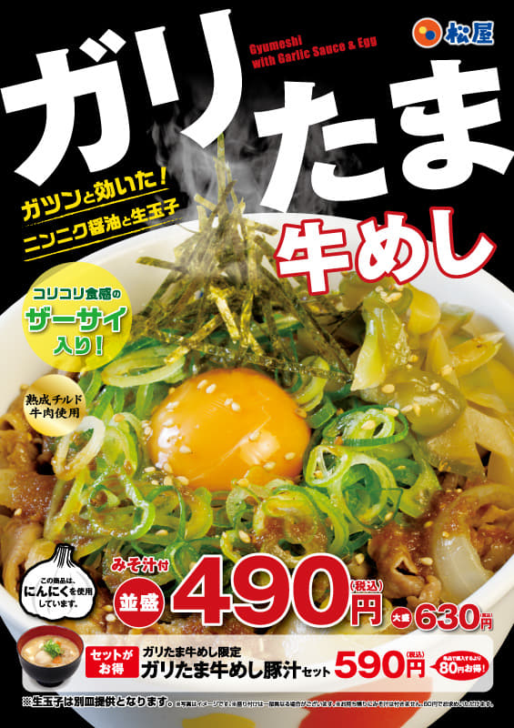 ガリたま牛めし新発売！