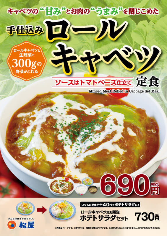 ロールキャベツ定食新発売 松屋フーズ