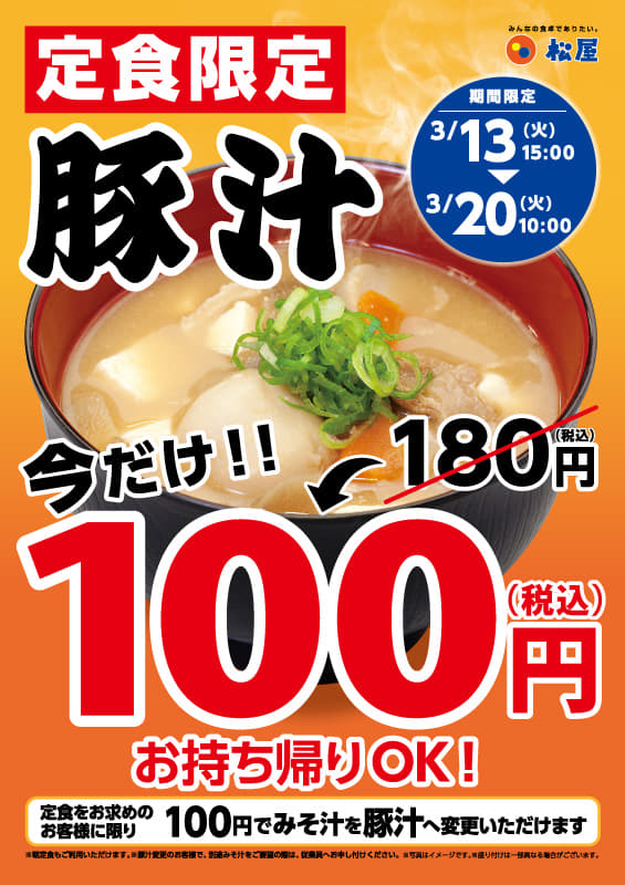 定食限定！「豚汁100円！」
