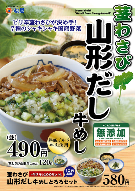 茎わさび山形だし牛めし新発売！