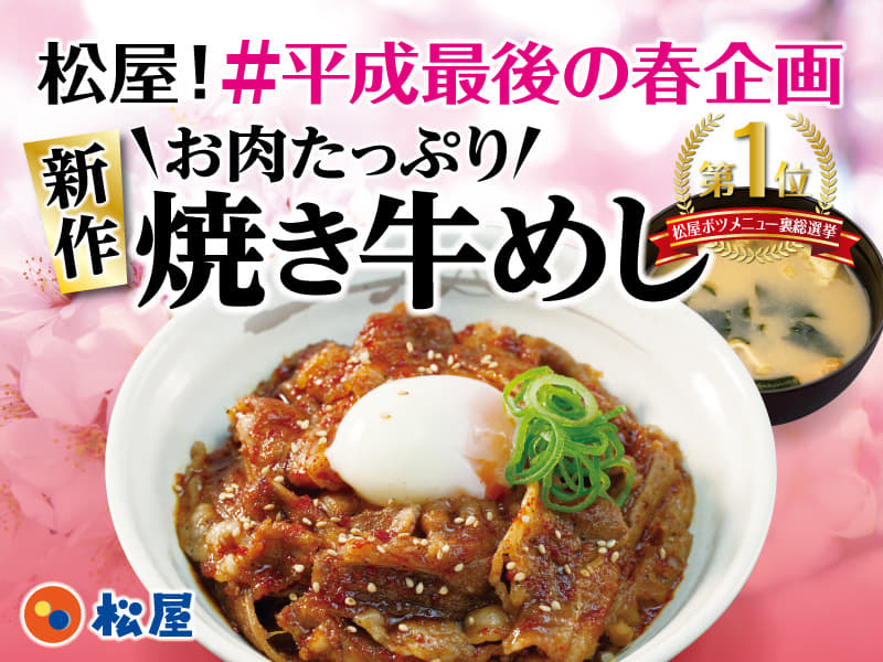 松屋！平成最後の春企画「お肉たっぷり新作焼き牛めし」全国発売！