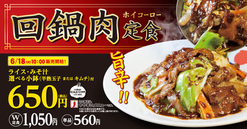 回鍋肉定食発売！