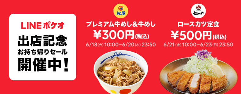 LINE株式会社のテイクアウトサービス「LINEポケオ」導入スタート！