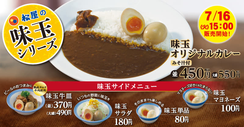 味玉オリジナルカレー新発売！