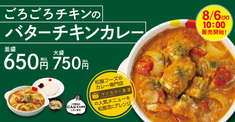 大好評「ごろごろチキンのバターチキンカレー」全国販売開始 2019年8月6日（火）より！