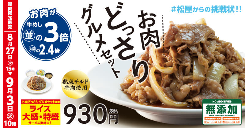 #松屋からの挑戦状「お肉どっさりグルメセット」が復刻 2019年8月27日（火）から9月3日（火）までの1週間限定販売！