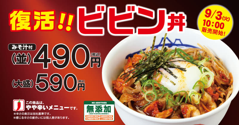 甘辛タレがやみつき 大好評 ビビン丼 が復活 19年9月3日 火 10時より発売 松屋フーズ