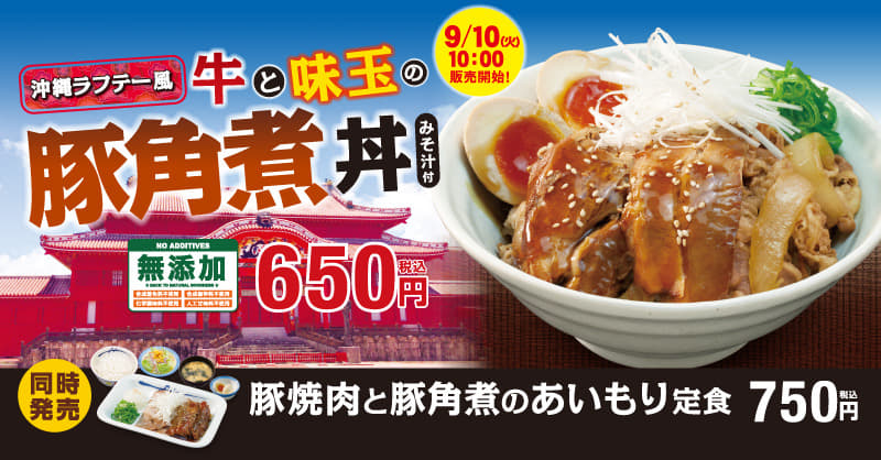 沖縄ラフテー風「牛と味玉の豚角煮丼」が登場 2019年9月10日（火）10時より新発売