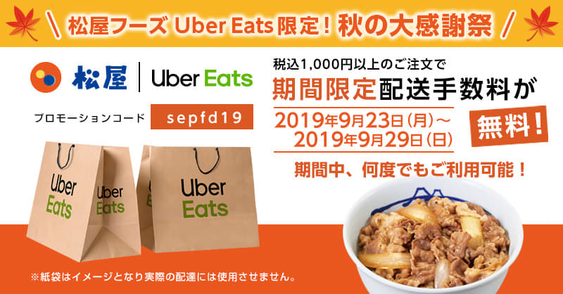 松屋フーズ Uber Eats限定！秋の大感謝祭「期間限定配送料無料