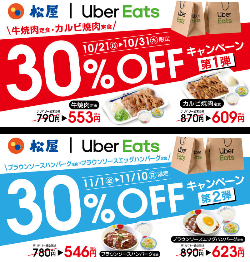 松屋 Uber Eats限定！30％OFFキャンペーン開催！