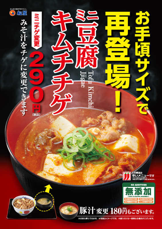 ミニ豆腐キムチチゲ変更再登場!