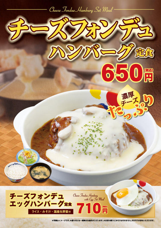 チーズフォンデュハンバーグ定食新発売！ | 松屋フーズ