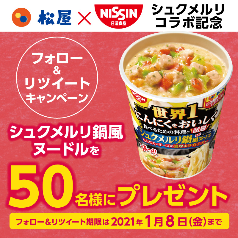 松屋×日清食品 シュクメルリコラボ記念フォロー＆リツイートキャンペーン！