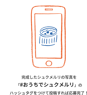 Step.2 完成したシュクメルリの写真を「#おうちでシュクメルリ」のハッシュタグをつけて投稿すれば応募完了！
