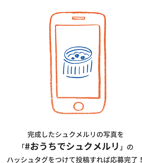 Step.2 完成したシュクメルリの写真を「#おうちでシュクメルリ」のハッシュタグをつけて投稿すれば応募完了！