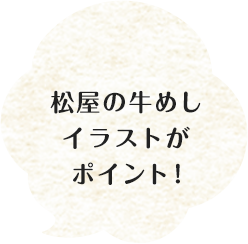 松屋の牛めしイラストがポイント！