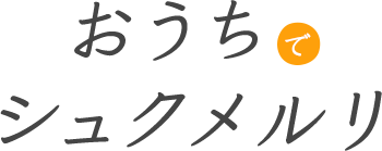 おうちでシュクメルリ