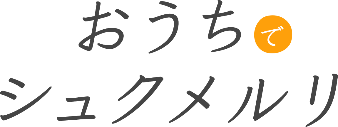 おうちでシュクメルリ