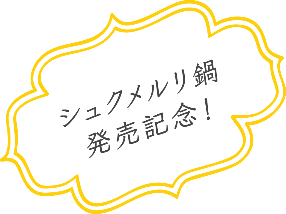 シュクメルリ鍋発売記念！