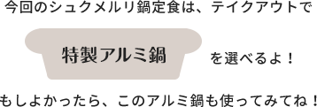 今回のシュクメルリ鍋定食は、テイクアウトで特製アルミ鍋を選べるよ！ もしよかったら、このアルミ鍋も使ってみてね！