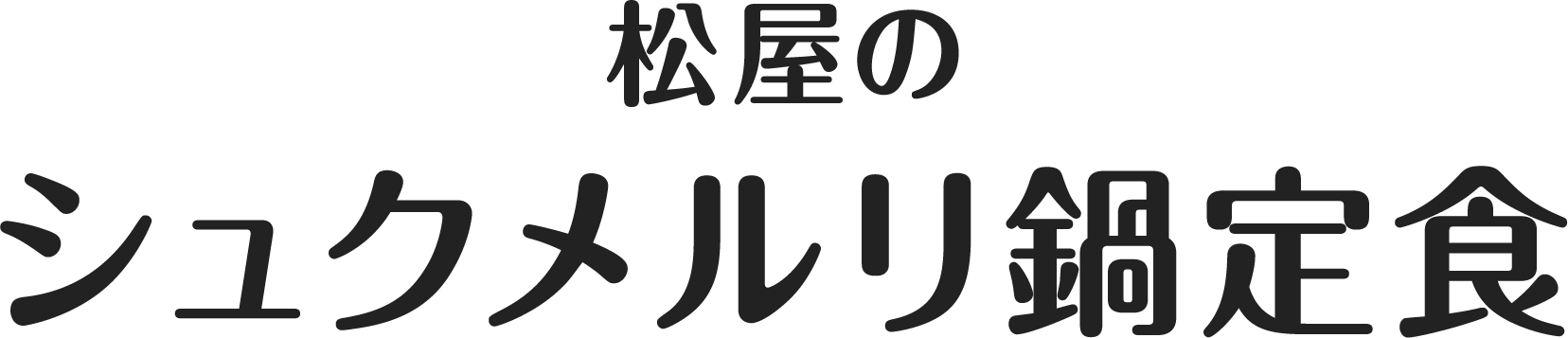 松屋のシュクメルリ鍋定食