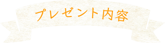 プレゼント内容