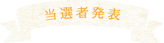 当選者発表