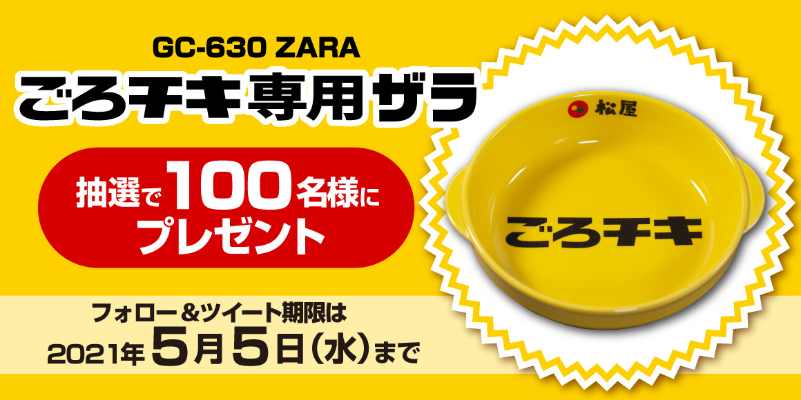 『ごろチキ専用ザラ』プレゼントキャンペーン開催！